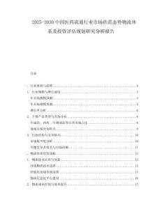 2025-2030中國醫藥流通行業市場供需態勢物流體系及投資評估規劃研究分析報告