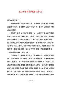 2025年新加坡游記作文