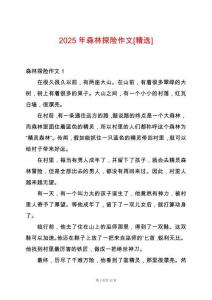 2025年森林探險(xiǎn)作文[精選]