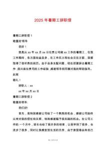 2025年暑期工辭職信