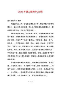 2025年望為題的作文(薦)