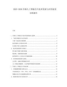 2025-2030全球人工智能芯片技術發展與應用前景分析報告