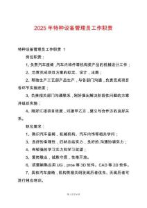 2025年特種設備管理員工作職責