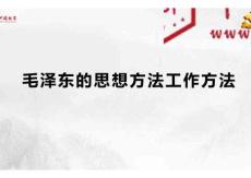 毛澤東的思想方法工作方法