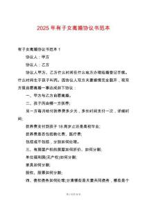 2025年有子女離婚協議書范本