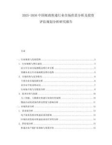 2025-2030中國郵政快遞行業市場供需分析及投資評估規劃分析研究報告
