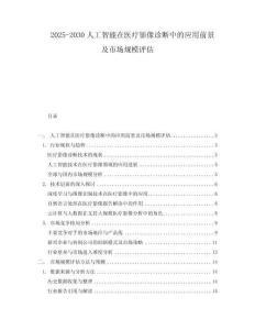 2025-2030人工智能在醫療影像診斷中的應用前景及市場規模評估