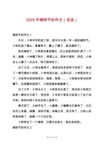 2025年植樹節的作文（優選）