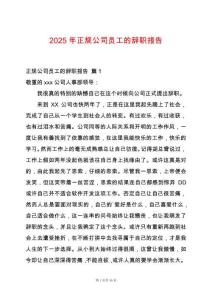 2025年正規(guī)公司員工的辭職報告