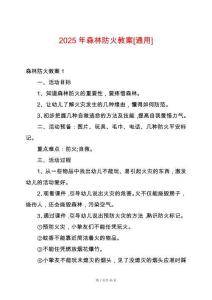 2025年森林防火教案[通用]