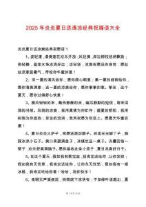 2025年炎炎夏日送清涼經(jīng)典祝福語大全