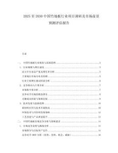 2025至2030中國竹地板行業(yè)項(xiàng)目調(diào)研及市場前景預(yù)測評估報告