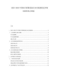 2025-2030中國醫療影像設備行業市場現狀競爭格局投資熱點規劃