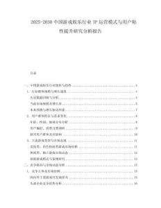 2025-2030中國(guó)游戲娛樂行業(yè)IP運(yùn)營(yíng)模式與用戶粘性提升研究分析報(bào)告