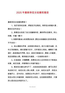 2025年最新親侄女結(jié)婚祝福語