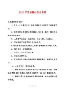 2025年正能量的勵志名言