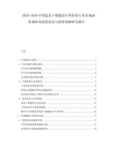 2025-2030中國造血干細胞治療科醫院行業市場深度調研及投資前景與投資策略研究報告