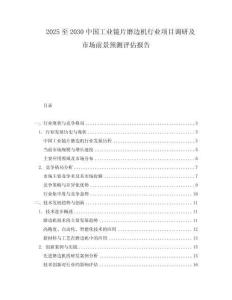 2025至2030中國工業(yè)鏡片磨邊機(jī)行業(yè)項(xiàng)目調(diào)研及市場前景預(yù)測評估報告
