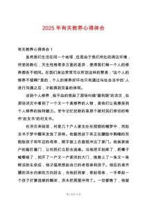2025年有關(guān)教養(yǎng)心得體會(huì)