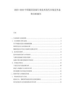 2025-2030中國通訊設(shè)備行業(yè)技術(shù)迭代市場競爭態(tài)勢分析報告