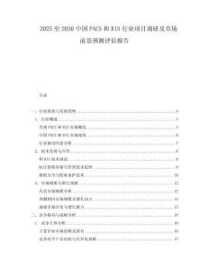 2025至2030中國PACS和RIS行業(yè)項(xiàng)目調(diào)研及市場前景預(yù)測(cè)評(píng)估報(bào)告