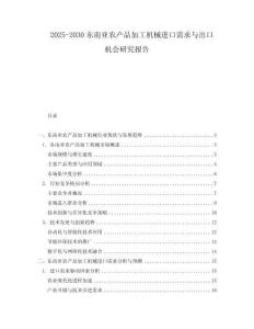 2025-2030東南亞農(nóng)產(chǎn)品加工機(jī)械進(jìn)口需求與出口機(jī)會(huì)研究報(bào)告