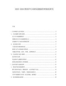 2025-2030壁掛爐行業(yè)職業(yè)健康管理規(guī)范研究