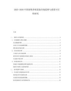 2025-2030中國(guó)畜牧養(yǎng)殖設(shè)備市場(chǎng)趨勢(shì)與投資可行性研究