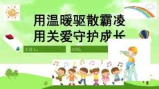 《如何預(yù)防和應(yīng)對(duì)校園欺凌》PPT【完美版課件】