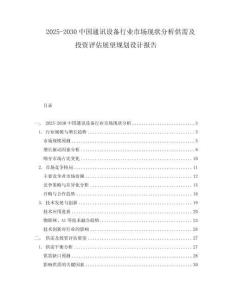 2025-2030中國通訊設(shè)備行業(yè)市場現(xiàn)狀分析供需及投資評估展望規(guī)劃設(shè)計報告