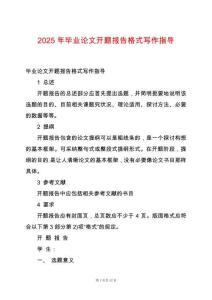 2025年畢業論文開題報告格式寫作指導
