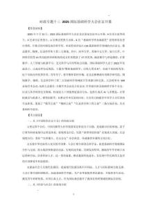 時政專題十三 2025國際基礎科學大會在京開幕-2026年高考政治時政熱點閱讀（全國通用）