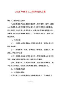 2025年新員工入職的培訓(xùn)方案