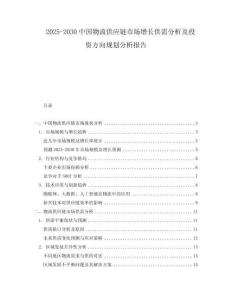 2025-2030中國物流供應鏈市場增長供需分析及投資方向規劃分析報告