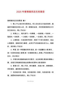 2025年愛情搞笑送花祝福語
