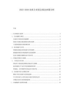 2025-2030農(nóng)機(jī)專業(yè)展會(huì)觀眾畫像分析