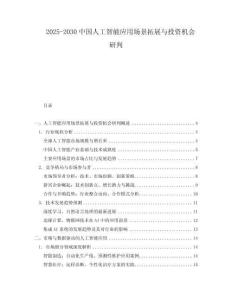 2025-2030中國(guó)人工智能應(yīng)用場(chǎng)景拓展與投資機(jī)會(huì)研判