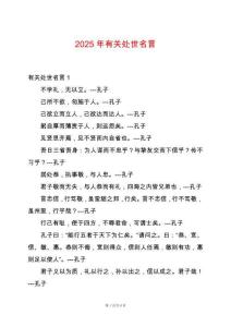 2025年有關(guān)處世名言