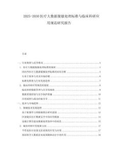 2025-2030醫療大數據脫敏處理標準與臨床科研應用規范研究報告