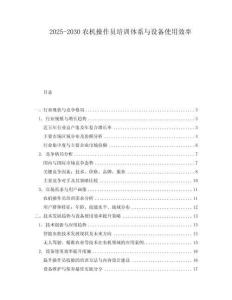 2025-2030農(nóng)機(jī)操作員培訓(xùn)體系與設(shè)備使用效率