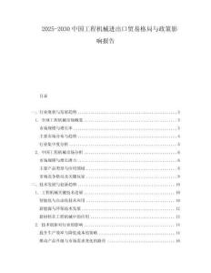 2025-2030中國工程機械進出口貿易格局與政策影響報告