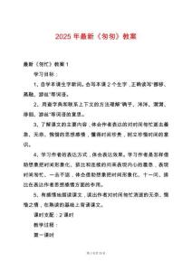 2025年最新《匆匆》教案