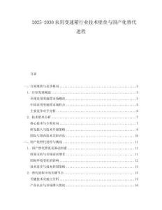 2025-2030農(nóng)用變速箱行業(yè)技術(shù)壁壘與國(guó)產(chǎn)化替代進(jìn)程