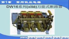 【電氣技術(shù)實(shí)踐與應(yīng)用】常用低壓電器(圖片)