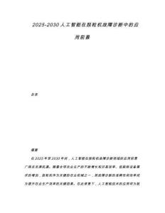 2025-2030人工智能在脫粒機(jī)故障診斷中的應(yīng)用前景