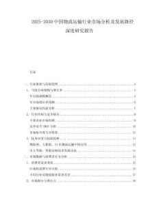 2025-2030中國物流運輸行業市場分析及發展路徑深度研究報告