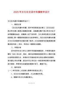 2025年文化在交流中傳播教學(xué)設(shè)計(jì)
