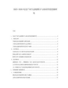 2025-2030電競產業生態鏈整合與商業價值挖掘研究