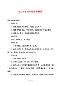 2025年新年的由來教案