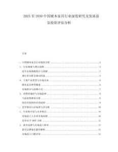 2025至2030中國硬木家具行業深度研究及發展前景投資評估分析